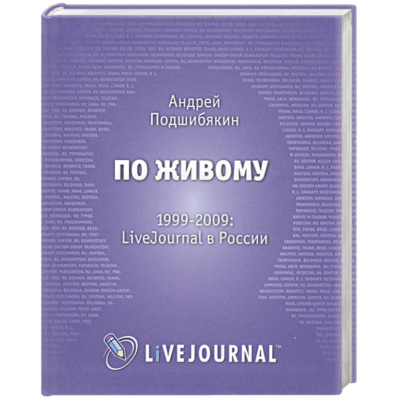 По живому. 1999-2009. LiveJournal в России