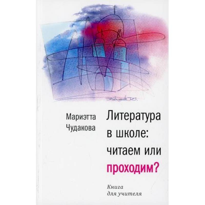 Литература в школе: читаем или проходим? Литература в школе: читаем или проходим?