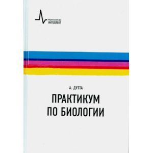 Практикум по биологии. Учебное пособие
