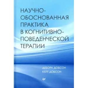 Научно-обоснованная практика в конитивно-поведенческой терапии