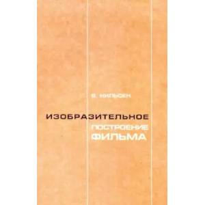 Изобразительное построение фильма. Теория и практика операторского мастерства