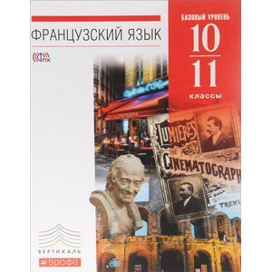 Французский язык. 10-11 классы. Базовый уровень. Учебник