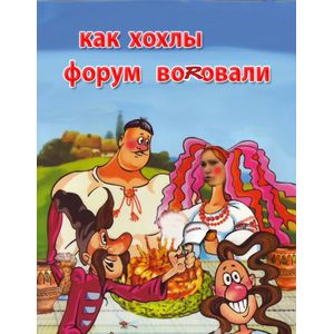 Как казаки на свадьбе гуляли