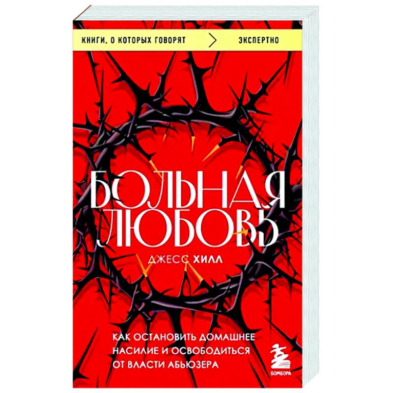 Больная любовь. Как остановить домашнее насилие и освободиться от власти абьюзера Больная любовь. Как остановить домашнее насилие и освободиться от власти абьюзера