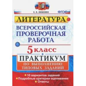ВПР. Литература. 5 класс. Практикум. ФГОС ВПР. Литература. 5 класс. Практикум. ФГОС
