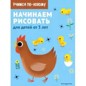 Начинаем рисовать. Для детей от 3 лет Начинаем рисовать. Для детей от 3 лет