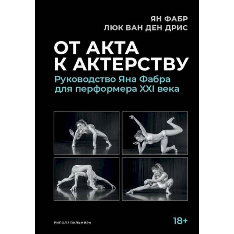 От акта к актерству От акта к актерству