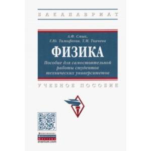 Физика. Пособие для самостоятельной работы студентов технических университетов. Учебное пособие Физика. Пособие для самостоятельной работы студентов технических университетов. Учебное пособие