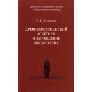 Древнехристианский аскетизм и зарождение монашества