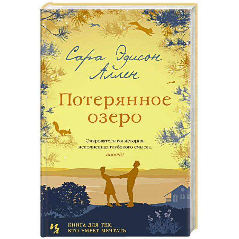 Потерянное озеро Потерянное озеро