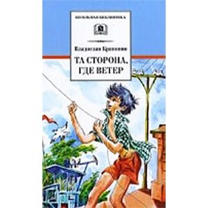 Та сторона, где ветер