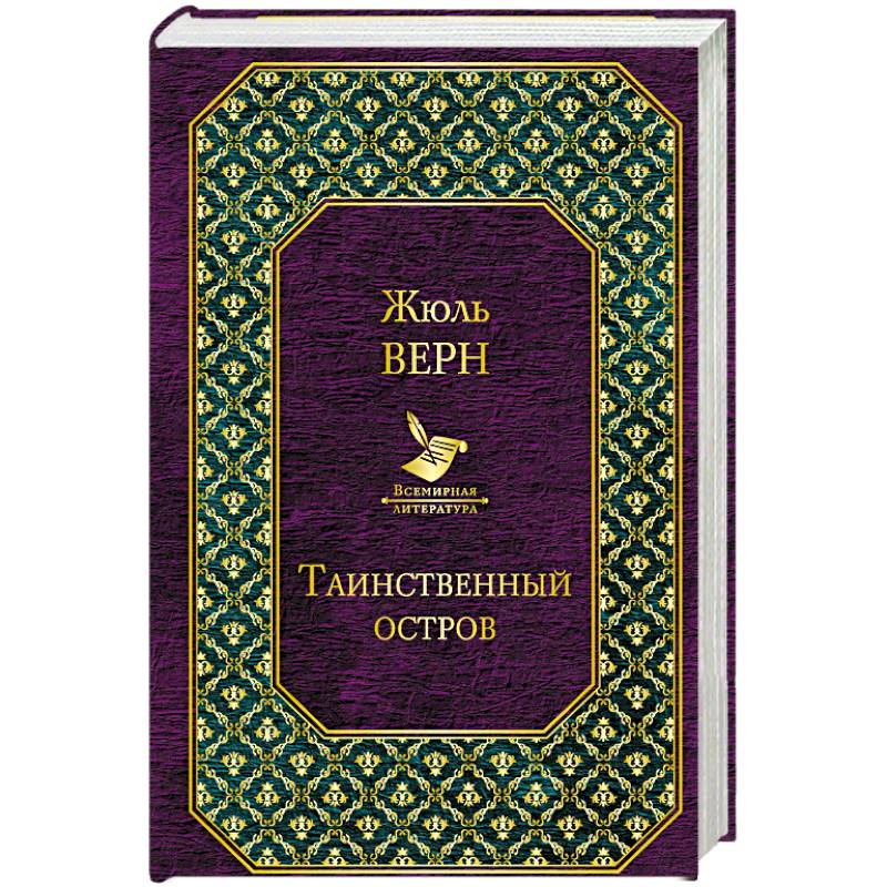 Таинственный остров