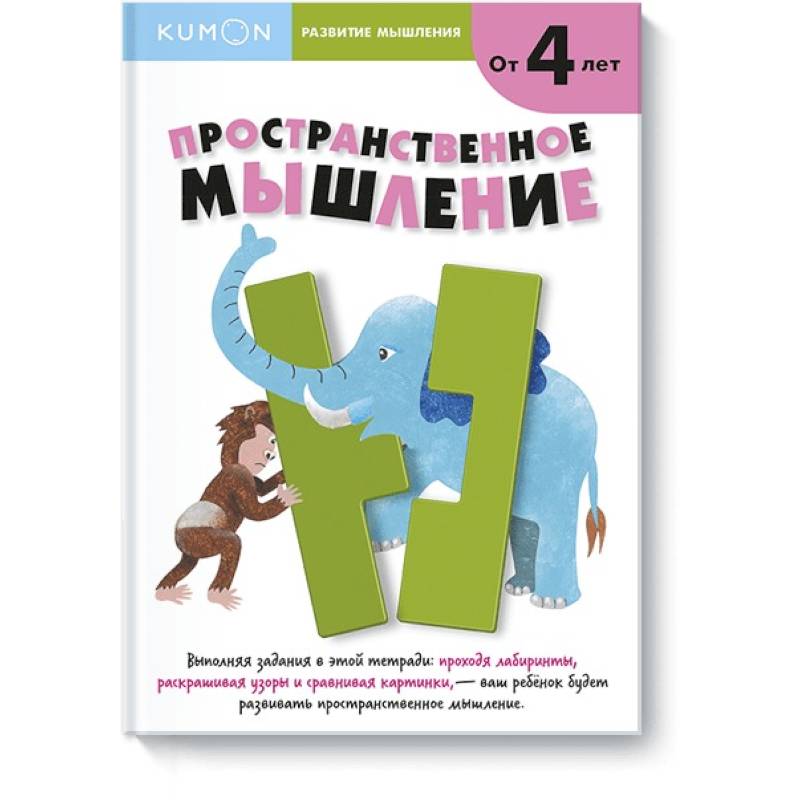 Развитие мышления. Пространственное мышление. Kumon Развитие мышления. Пространственное мышление. Kumon