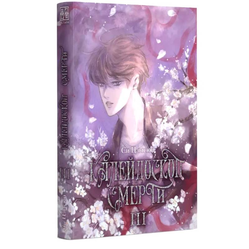Калейдоскоп смерти. Т. 3