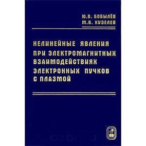 Нелинейные явления при электромагнитных взаимодействиях электронных пучков с плазмой