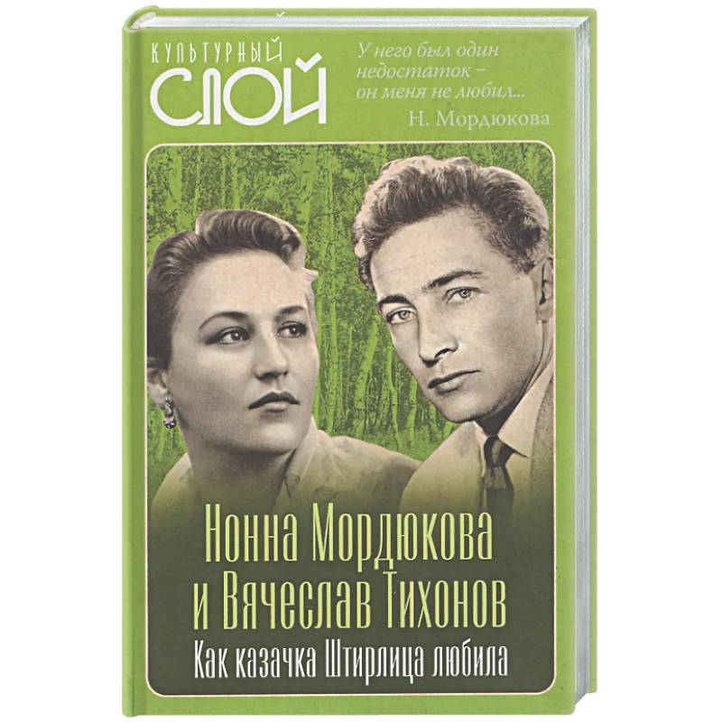 Нонна Мордюкова и Вячеслав Тихонов. Как казачка Штирлица любила