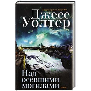 Над осевшими могилами