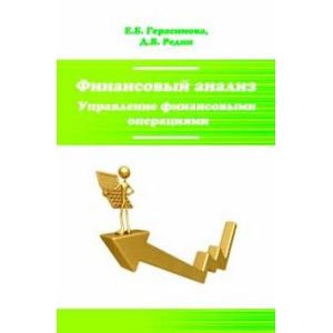 Финансовый анализ. Управление финансовыми операциями. Учебное пособие
