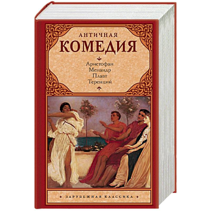 Античная комедия Античная комедия