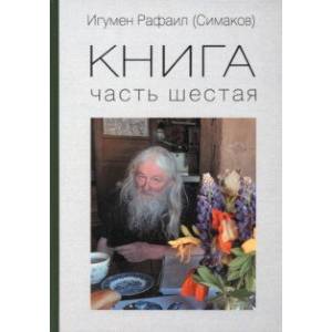 Книга. Часть шестая