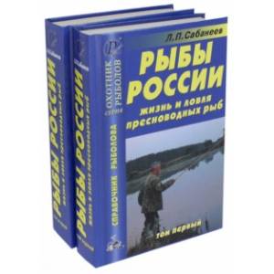 Рыбы России. Жизнь и ловля пресноводных рыб. В 2-х томах