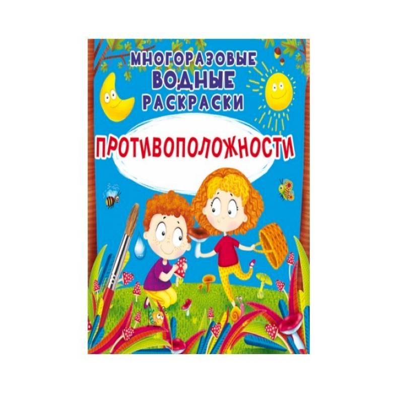 Многоразовые водные раскраски. Противоположности Многоразовые водные раскраски. Противоположности