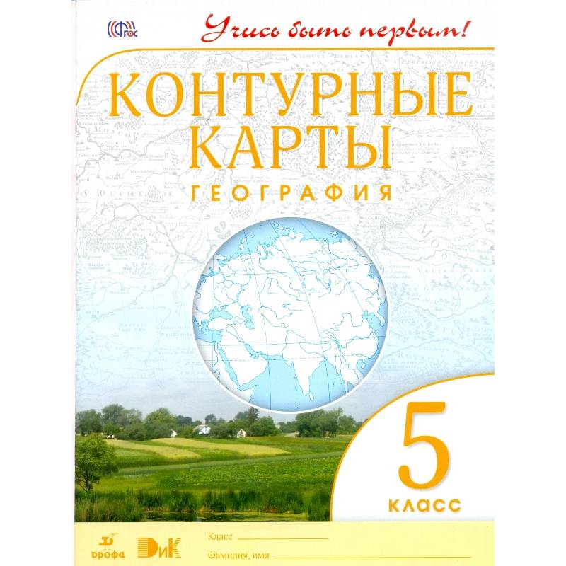 География. 5 класс. Контурные карты. Учись быть первым! География. 5 класс. Контурные карты. Учись быть первым!