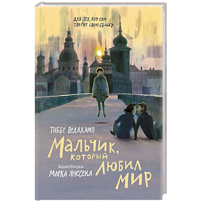 Мальчик, который любил мир