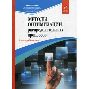 Методы оптимизации распределительных процессов