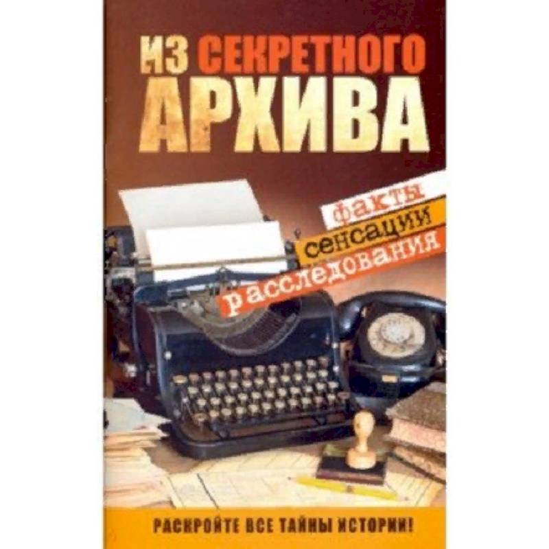 Из секретного архива