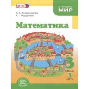 Математика. 3 класс. Учебник. В 3-х частях. Часть 3. ФГОС