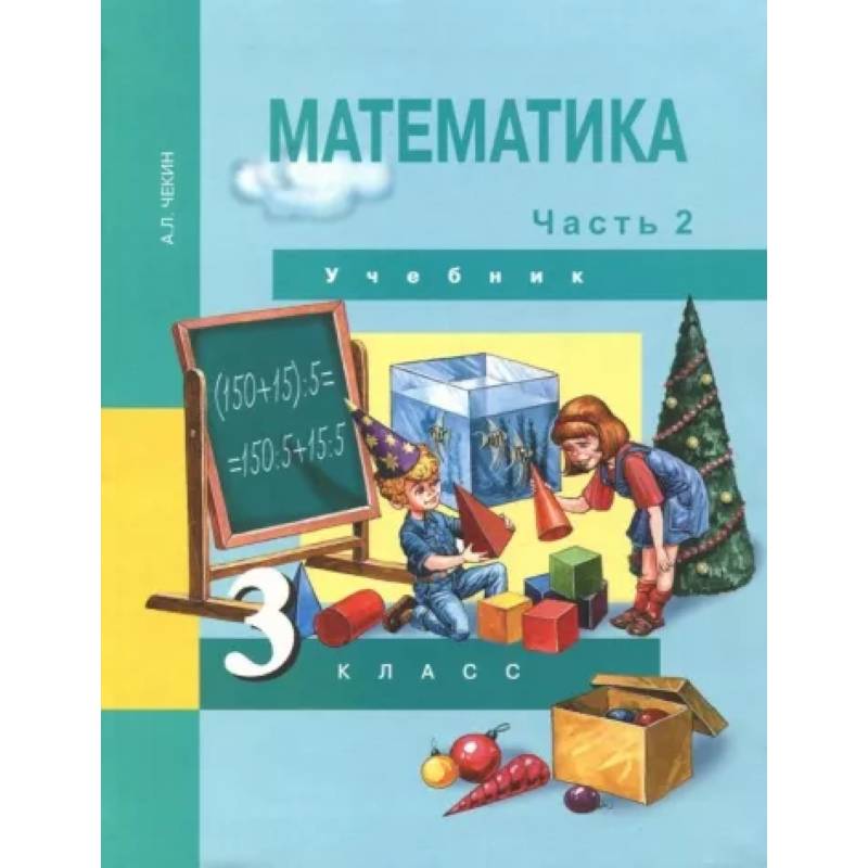 Математика. 3 класс. Учебник. В 2-х частях. Часть 2. ФГОС