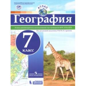 География. 7 класс. Атлас. ФГОС География. 7 класс. Атлас. ФГОС