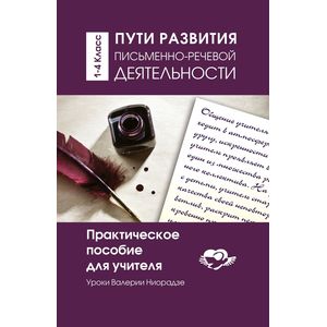 Пути развития письменно-речевой деятельности. 1-4 класс. Практическое пособие для учителя Пути развития письменно-речевой деятельности. 1-4 класс. Практическое пособие для учителя