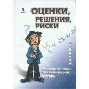 Оценки, решения, риски