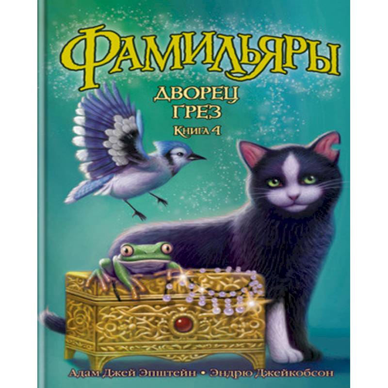 Фамильяры. Книга 4. Дворец Грез