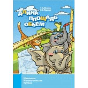 Длина, площадь, объем