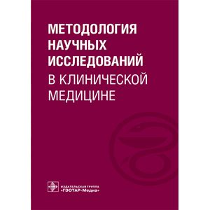 Методология научных исследований в клинической медицине