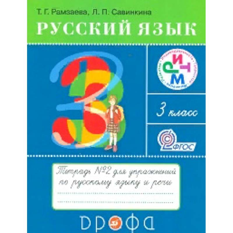 Русский язык. 3 класс. Тетрадь №2 для упражнений по русскому языку и речи. РИТМ. ФГОС