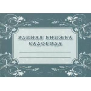 Единая книжка садовода . А6, бумага писчая