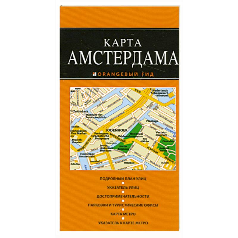 Амстердам: карта