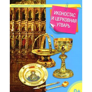 Иконостас и церковная утварь