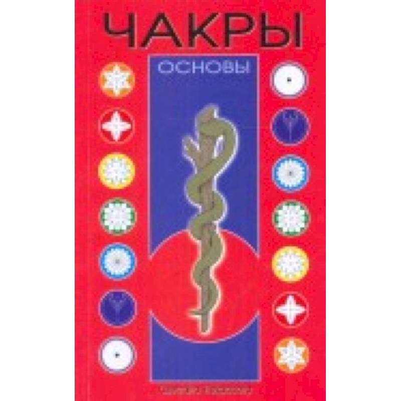 Чакры: Основы