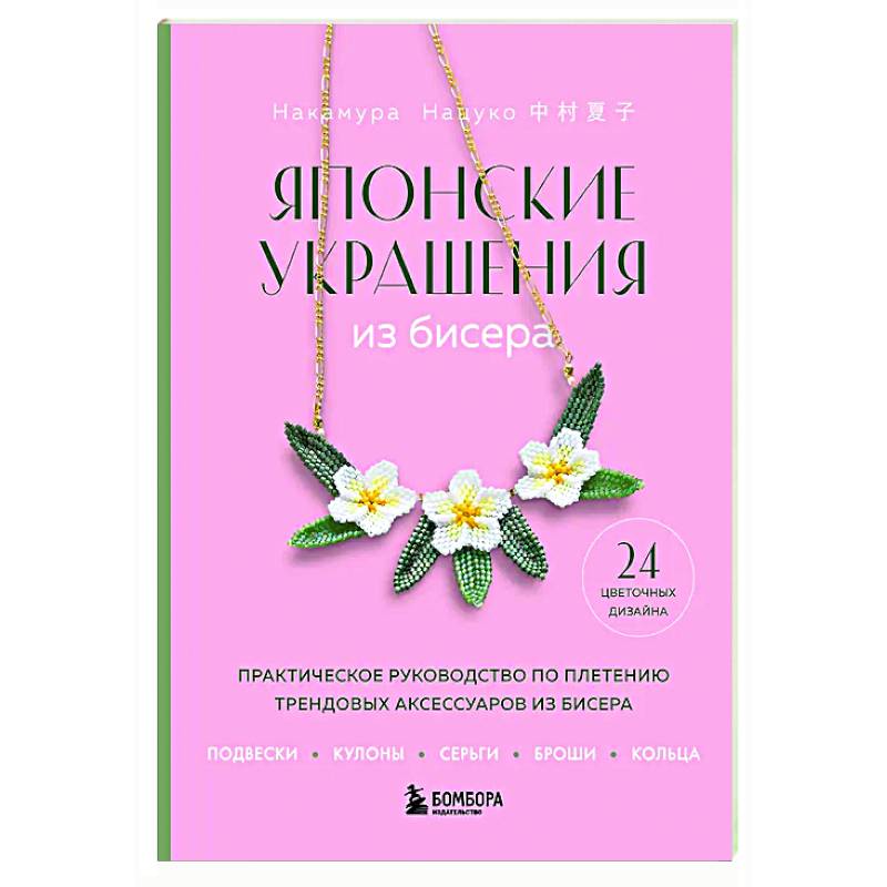 Японские украшения из бисера. Практическое руководство по плетению трендовых аксессуаров из бисера