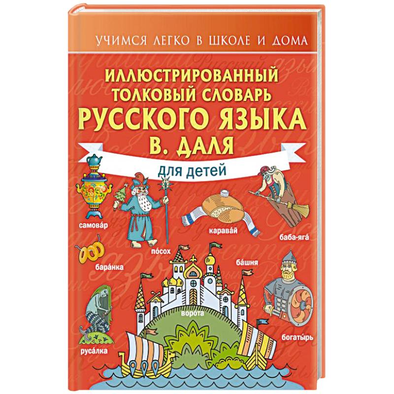 Иллюстрированный толковый словарь русского языка В. Даля для детей