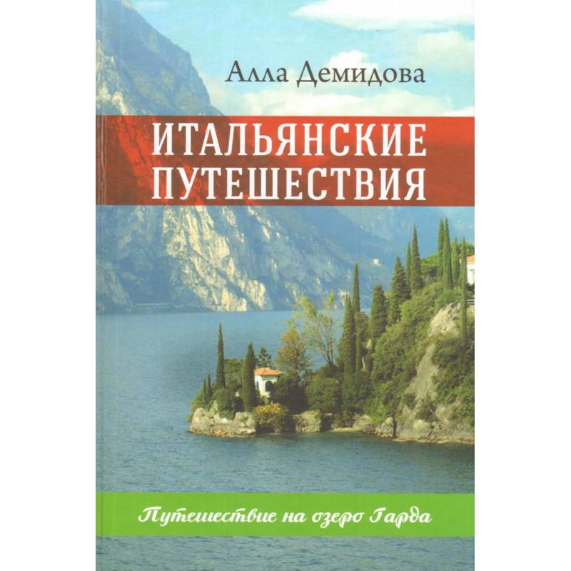 Итальянские путешествия