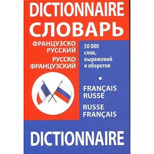 Французско-русский, русско-французский словарь / Francais-russe russe-francias dictionnaire