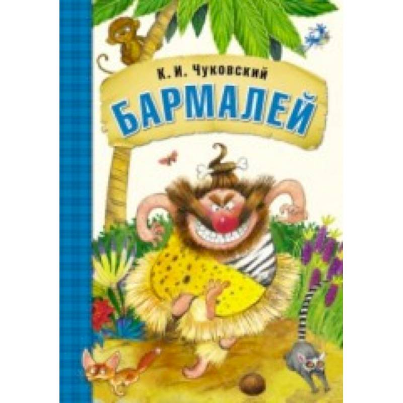 Любимые сказки К.И. Чуковского. Бармалей (книга в мягкой обложке)