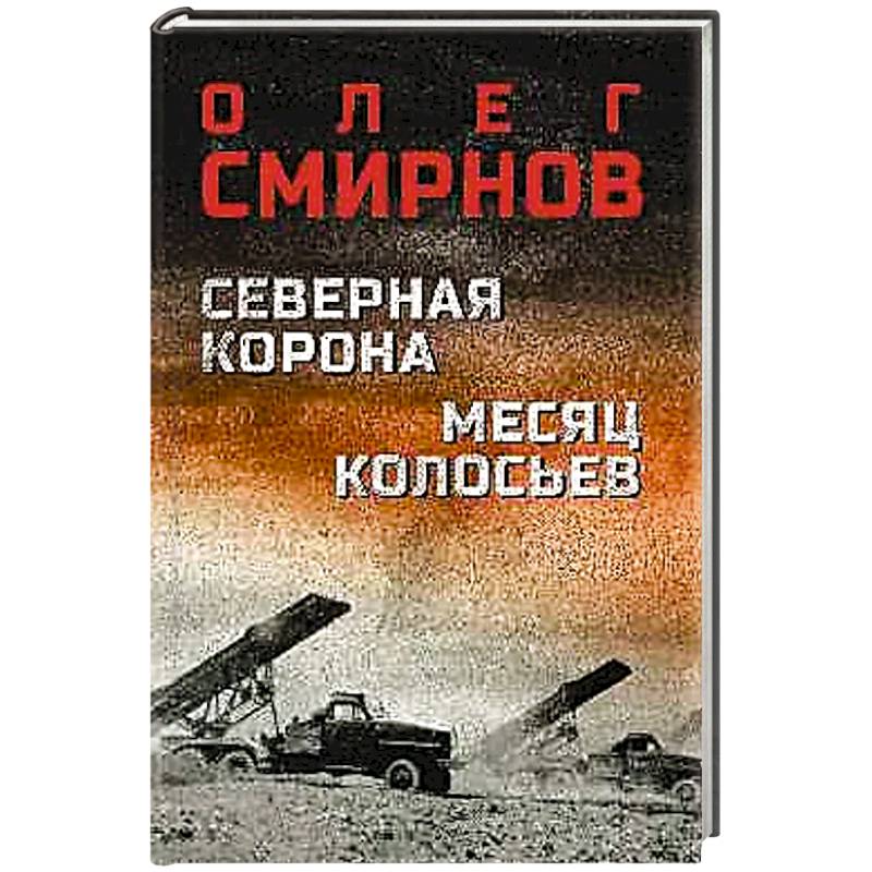 Северная корона Месяц колосьев