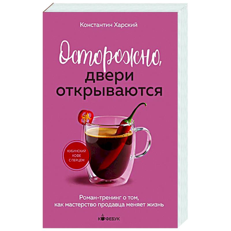 Осторожно, двери открываются. Роман-тренинг о том, как мастерство продавца меняет жизнь